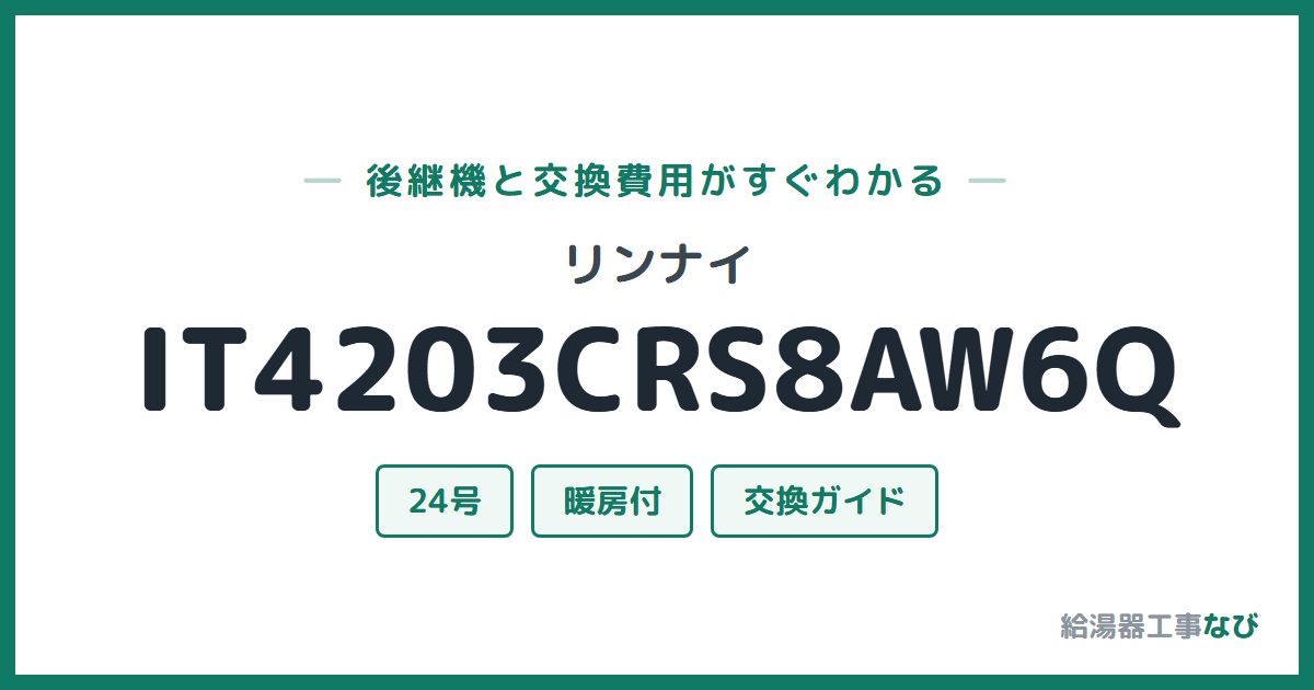 リンナイ IT4203CRS8AW6Qの後継機と交換費用ガイド