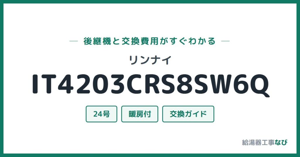 リンナイ IT4203CRS8SW6Qの後継機と交換費用ガイド