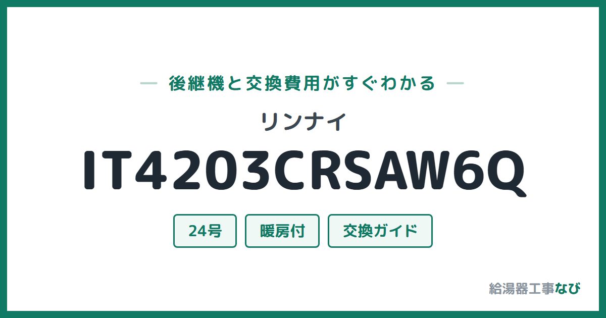 リンナイ IT4203CRSAW6Qの後継機と交換費用ガイド