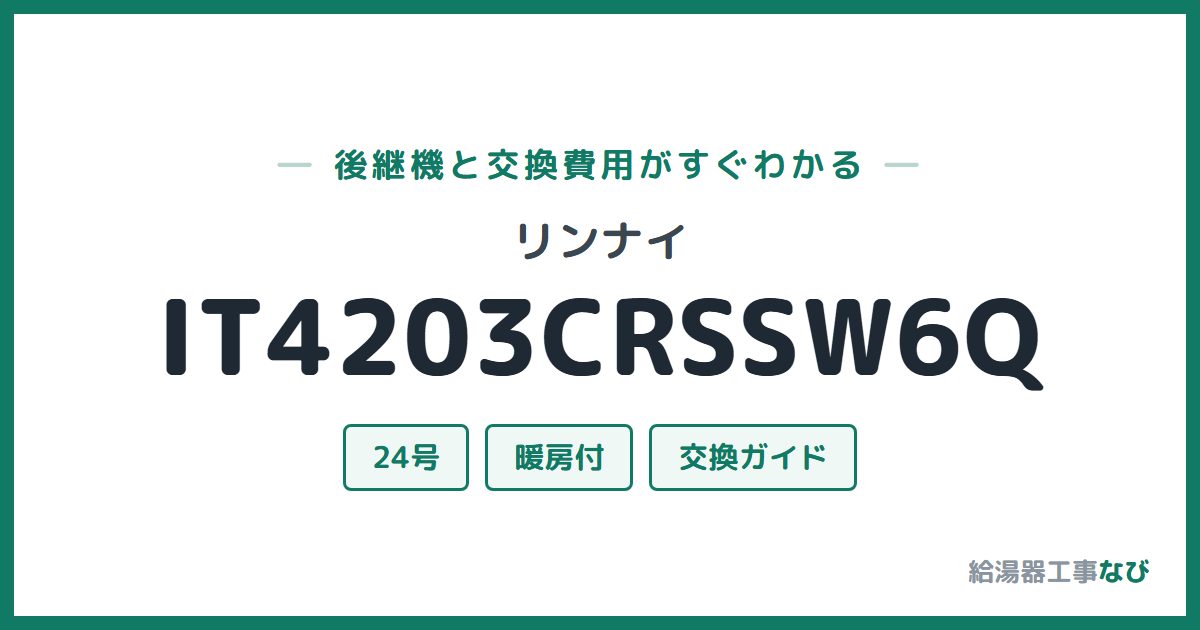 リンナイ IT4203CRSSW6Qの後継機と交換費用ガイド