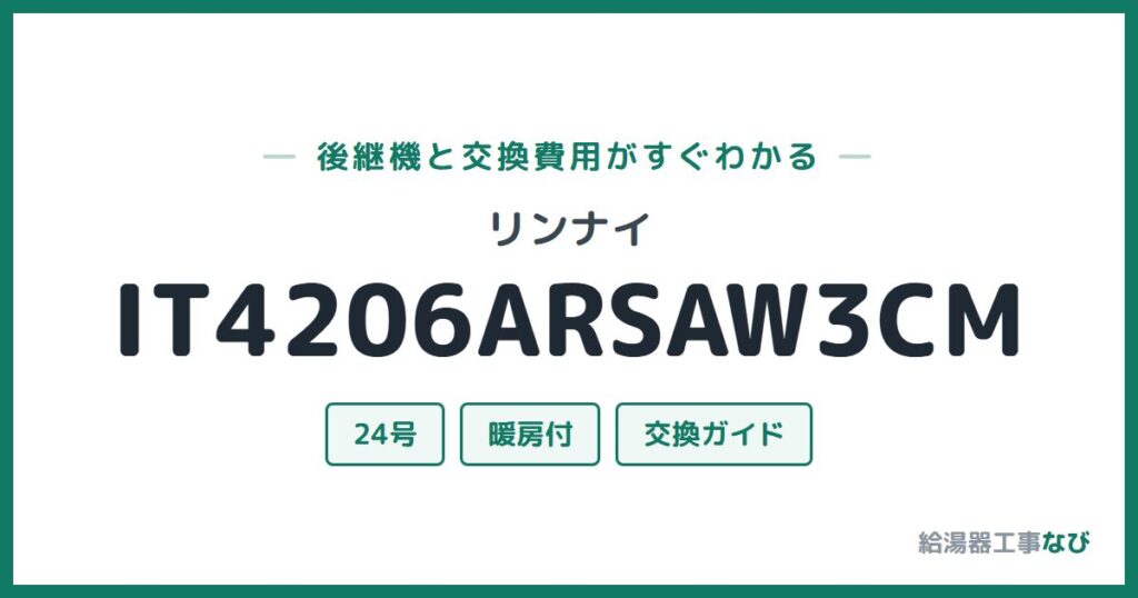 リンナイ IT4206ARSAW3CMの後継機と交換費用ガイド