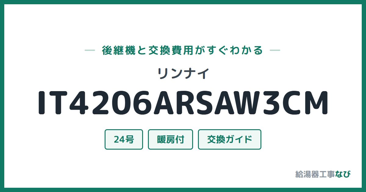 リンナイ IT4206ARSAW3CMの後継機と交換費用ガイド