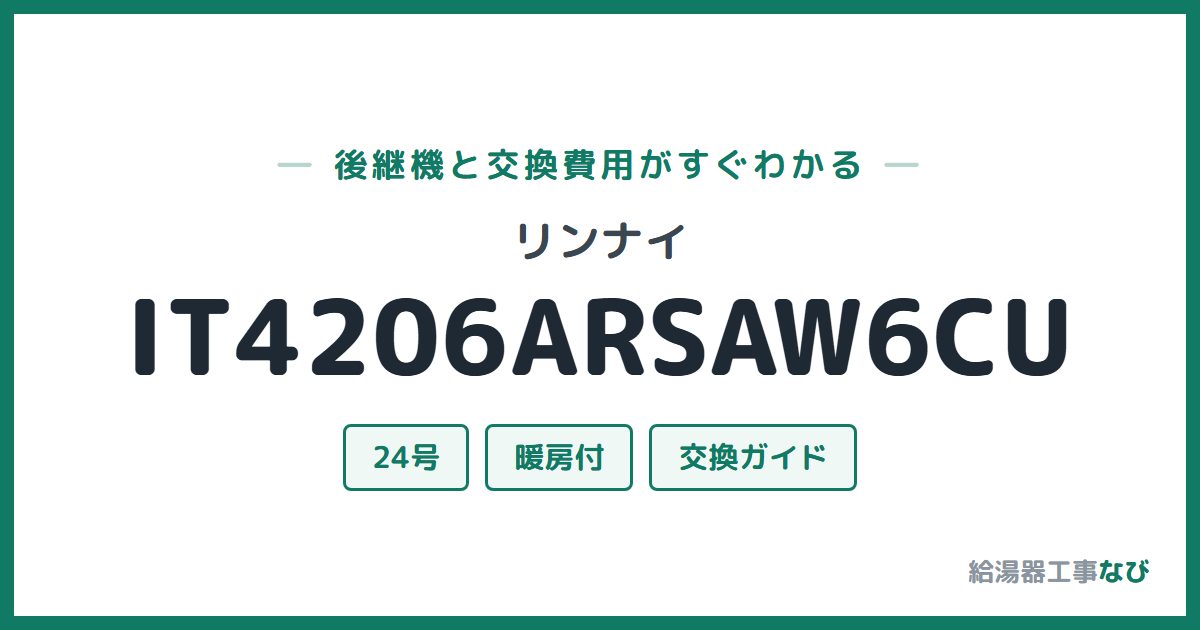 リンナイ IT4206ARSAW6CUの後継機と交換費用ガイド