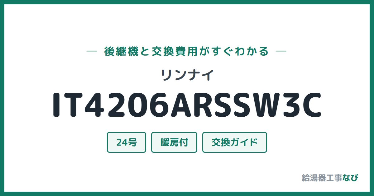 リンナイ IT4206ARSSW3Cの後継機と交換費用ガイド