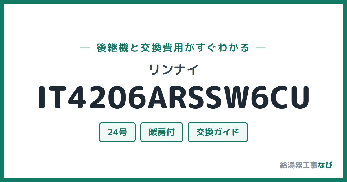 リンナイ IT4206ARSSW6CUの後継機と交換費用ガイド