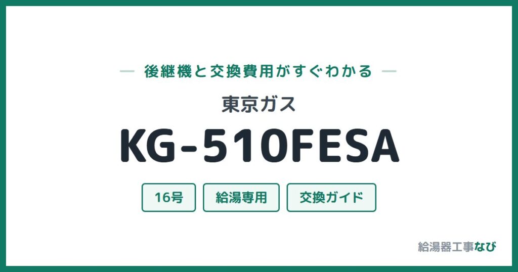 東京ガス KG-510FESAの後継機と交換費用ガイド