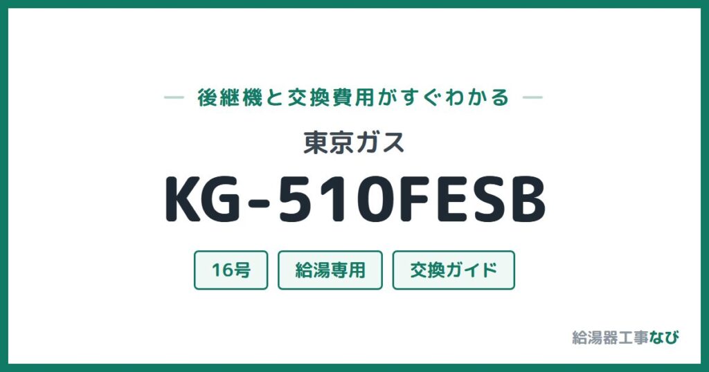 東京ガス KG-510FESBの後継機と交換費用ガイド