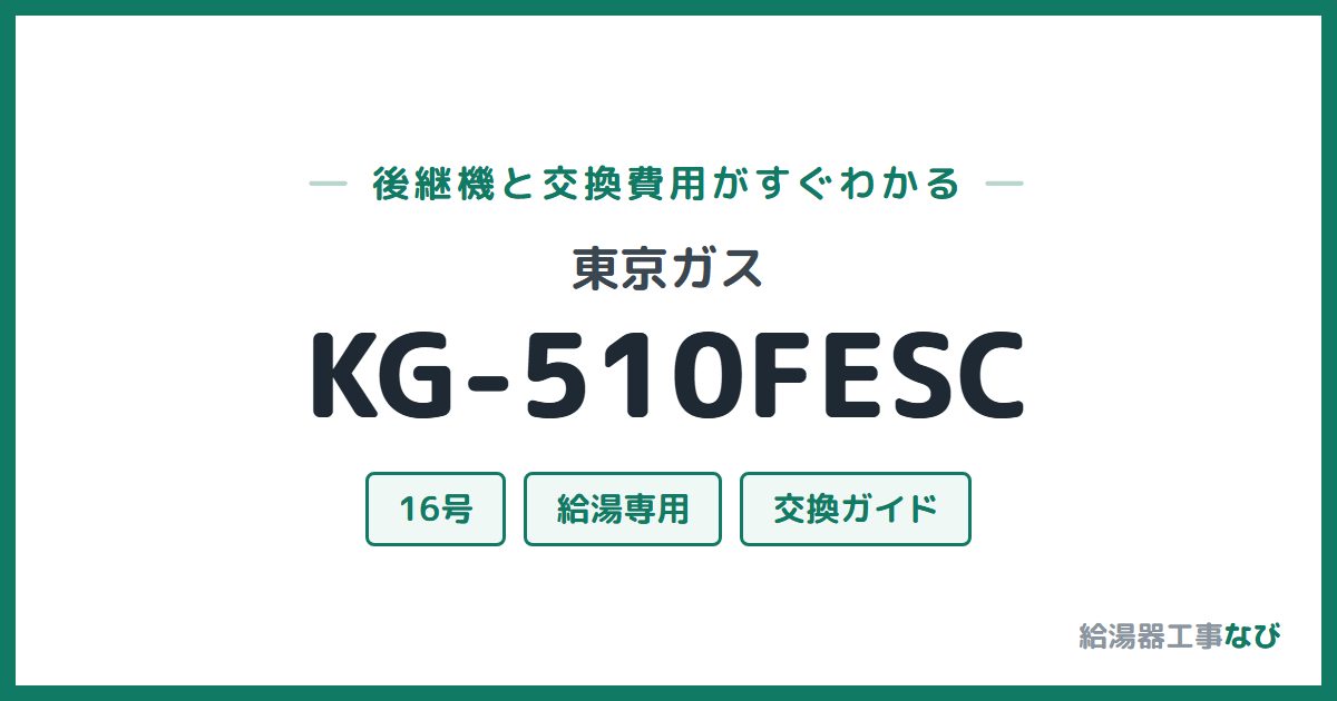東京ガス KG-510FESCの後継機と交換費用ガイド