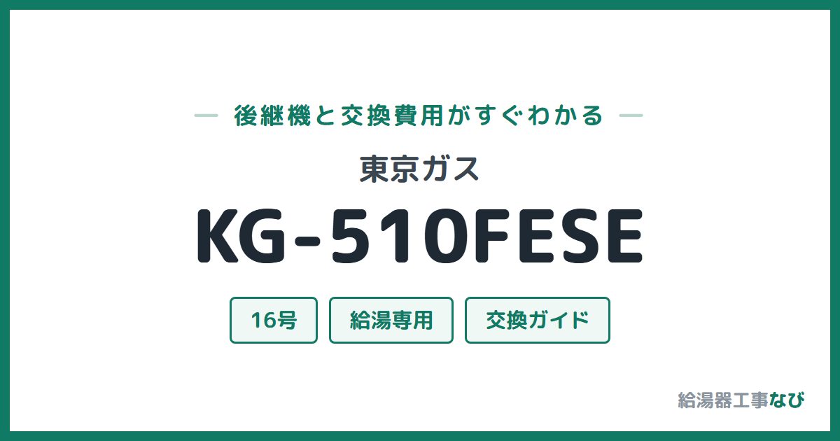 東京ガス KG-510FESEの後継機と交換費用ガイド
