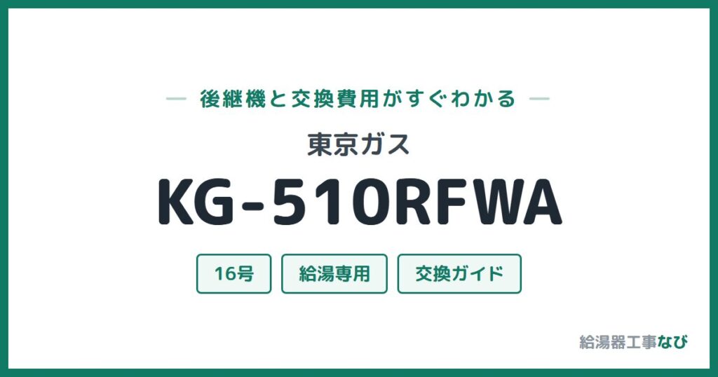 東京ガス KG-510RFWAの後継機と交換費用ガイド
