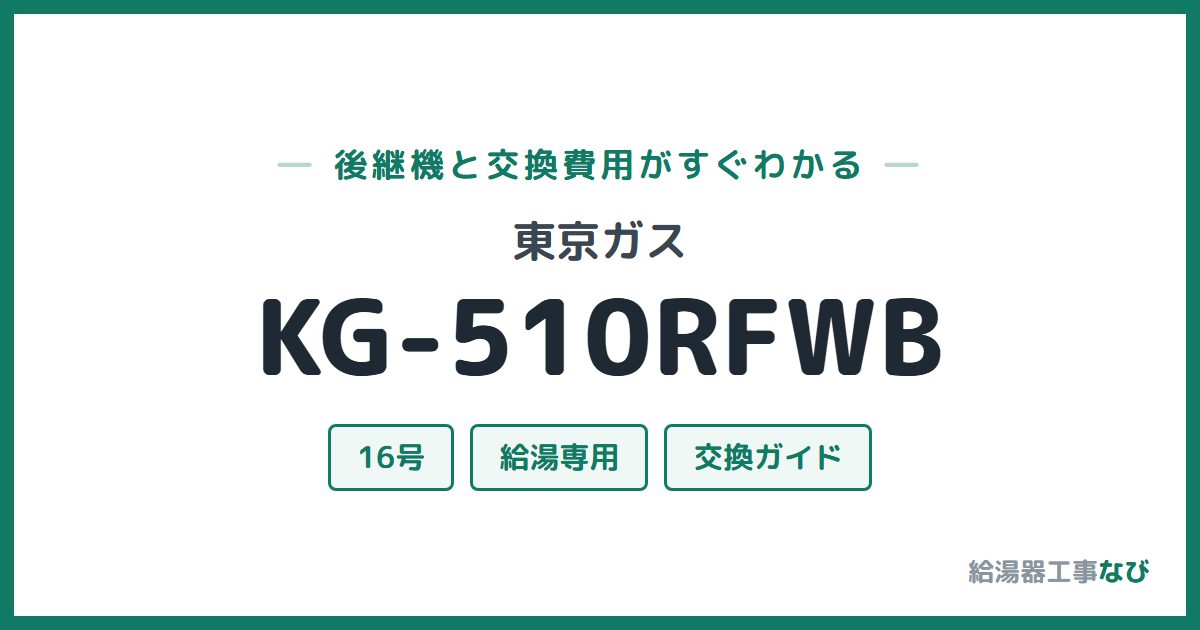 東京ガス KG-510RFWBの後継機と交換費用ガイド