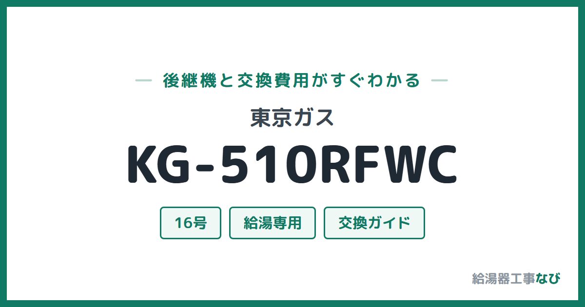 東京ガス KG-510RFWCの後継機と交換費用ガイド