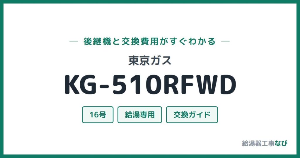 東京ガス KG-510RFWDの後継機と交換費用ガイド