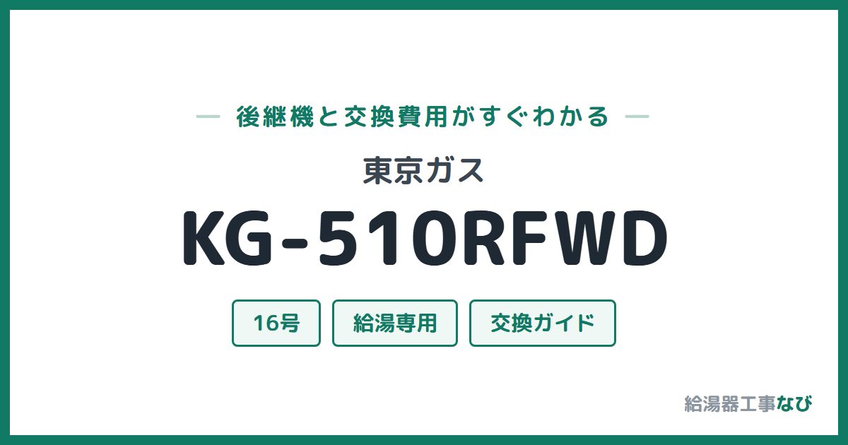 東京ガス KG-510RFWDの後継機と交換費用ガイド