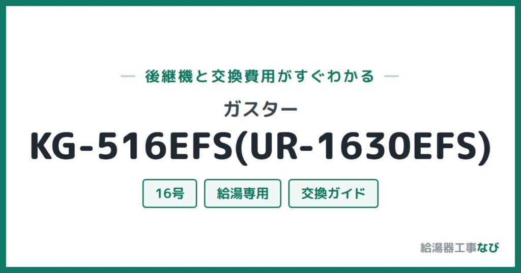 ガスター KG-516EFS(UR-1630EFS)の後継機と交換費用ガイド