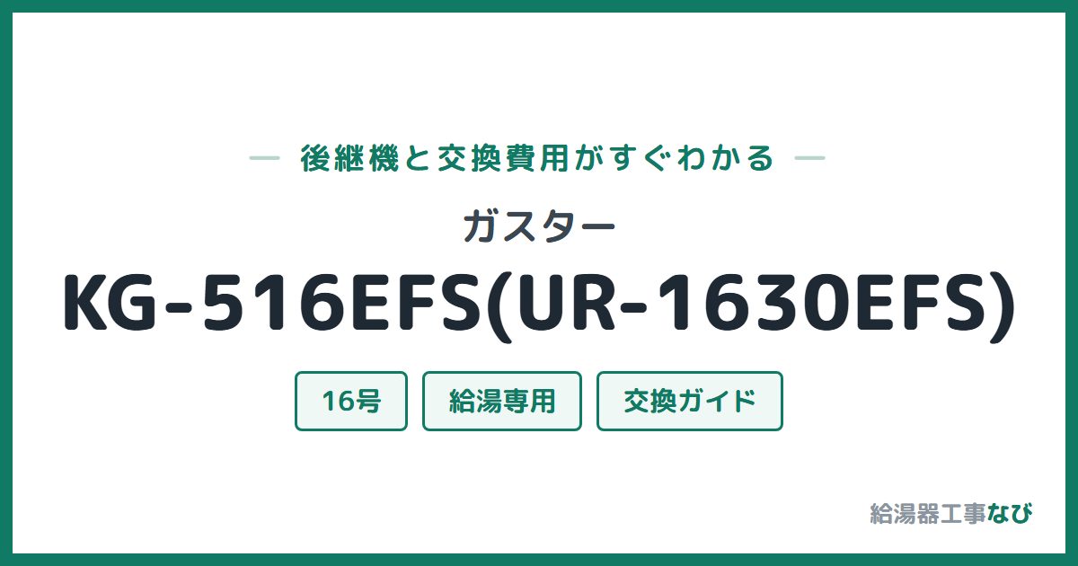 ガスター KG-516EFS(UR-1630EFS)の後継機と交換費用ガイド