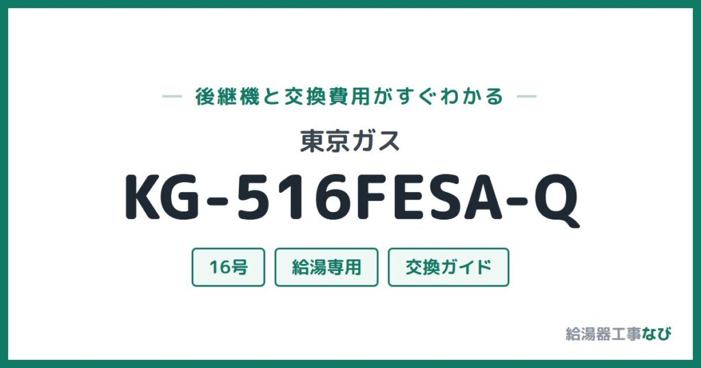東京ガス KG-516FESA-Qの後継機と交換費用ガイド