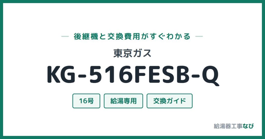 東京ガス KG-516FESB-Qの後継機と交換費用ガイド