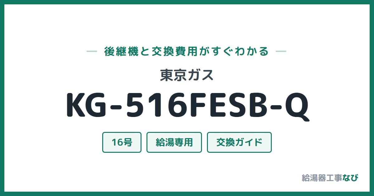 東京ガス KG-516FESB-Qの後継機と交換費用ガイド