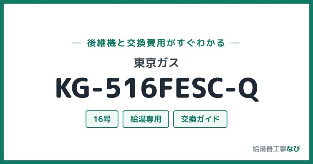 東京ガス KG-516FESC-Qの後継機と交換費用ガイド