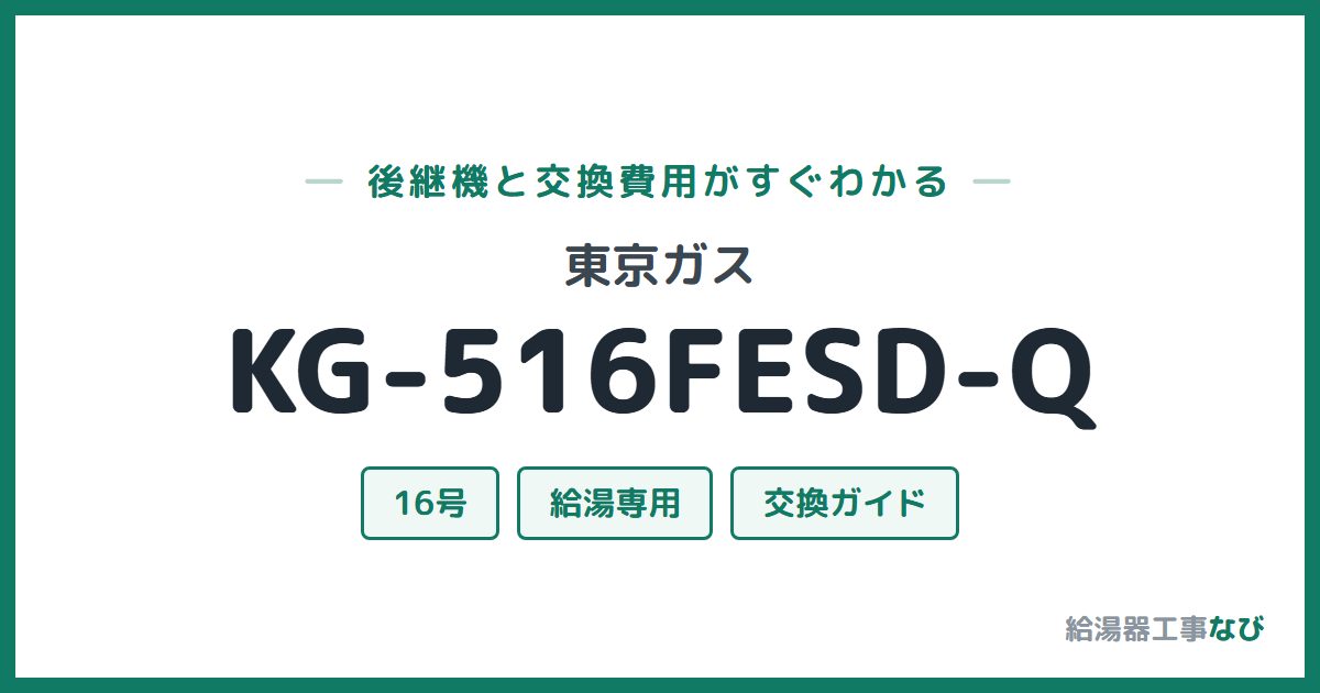 東京ガス KG-516FESD-Qの後継機と交換費用ガイド