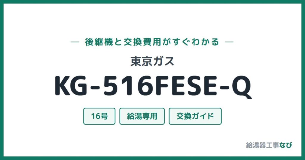東京ガス KG-516FESE-Qの後継機と交換費用ガイド
