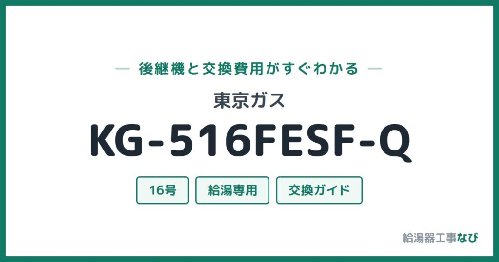 東京ガス KG-516FESF-Qの後継機と交換費用ガイド