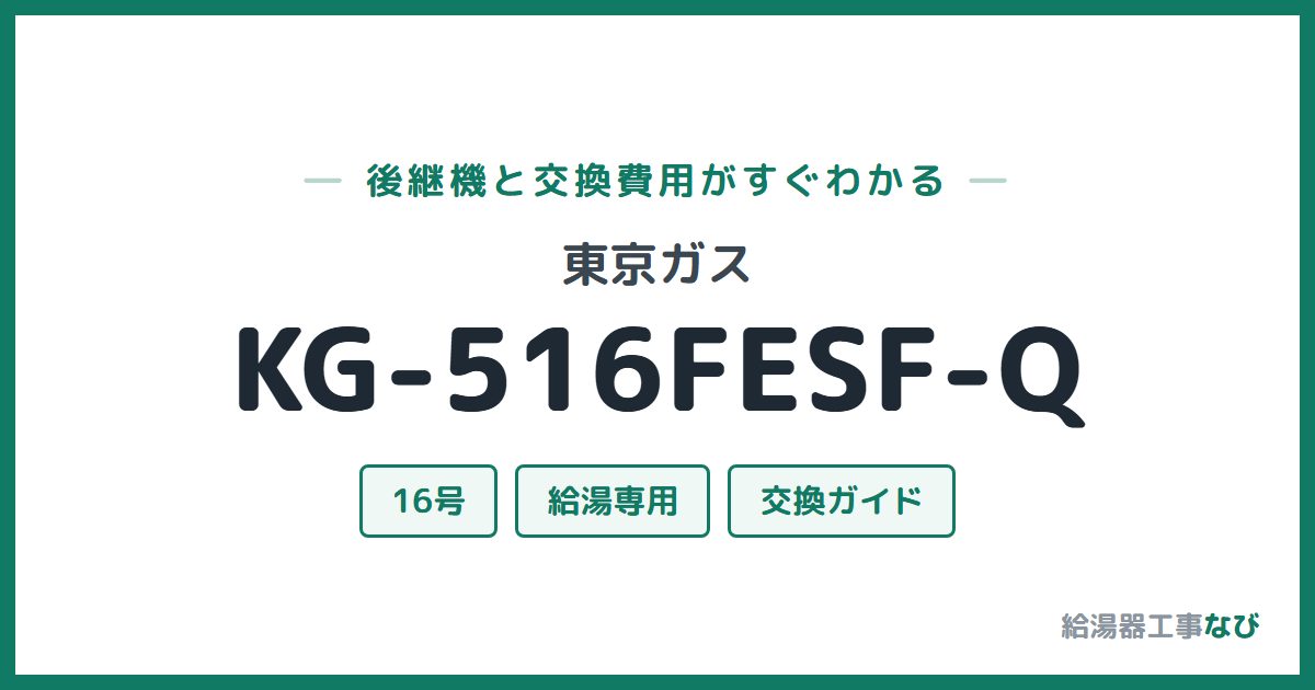 東京ガス KG-516FESF-Qの後継機と交換費用ガイド