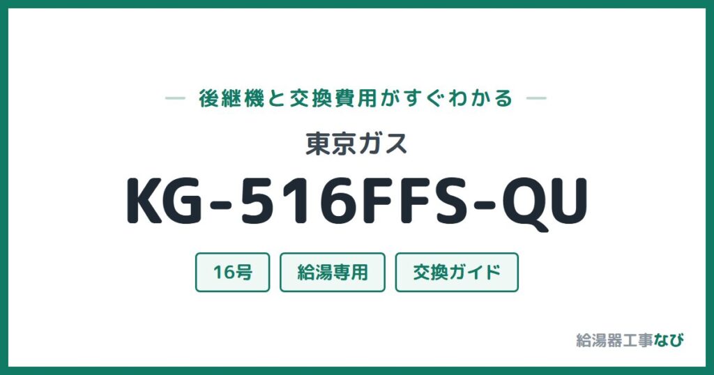 東京ガス KG-516FFS-QUの後継機と交換費用ガイド