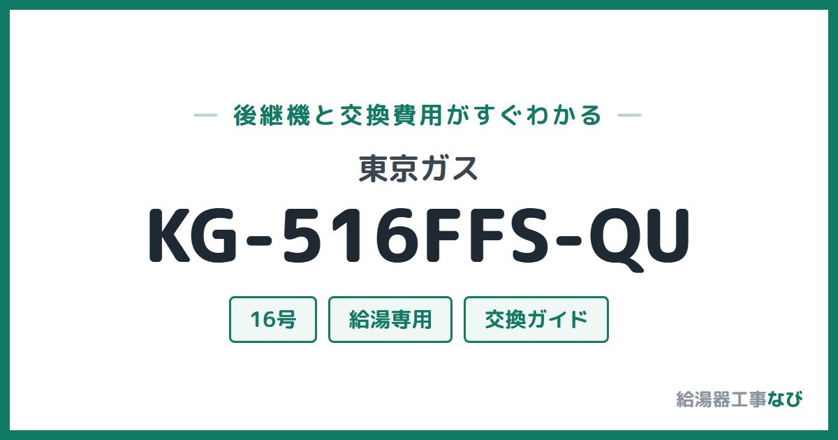 東京ガス KG-516FFS-QUの後継機と交換費用ガイド