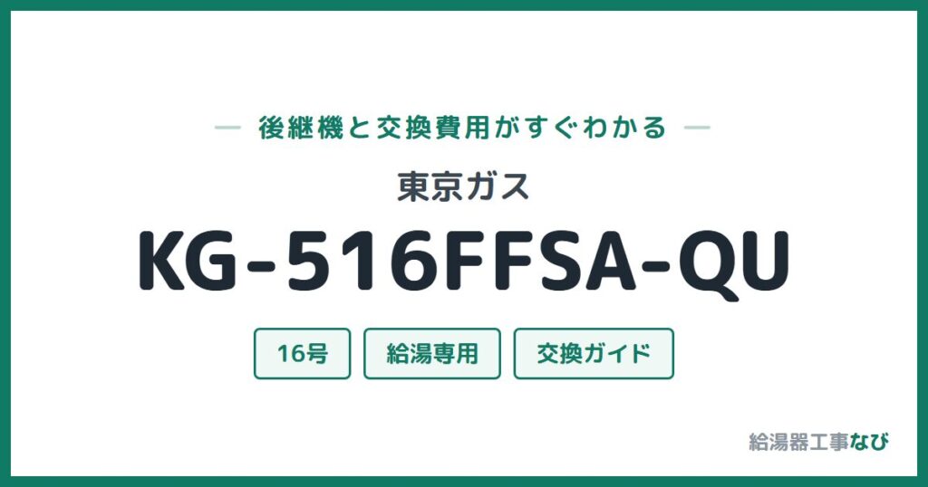 東京ガス KG-516FFSA-QUの後継機と交換費用ガイド