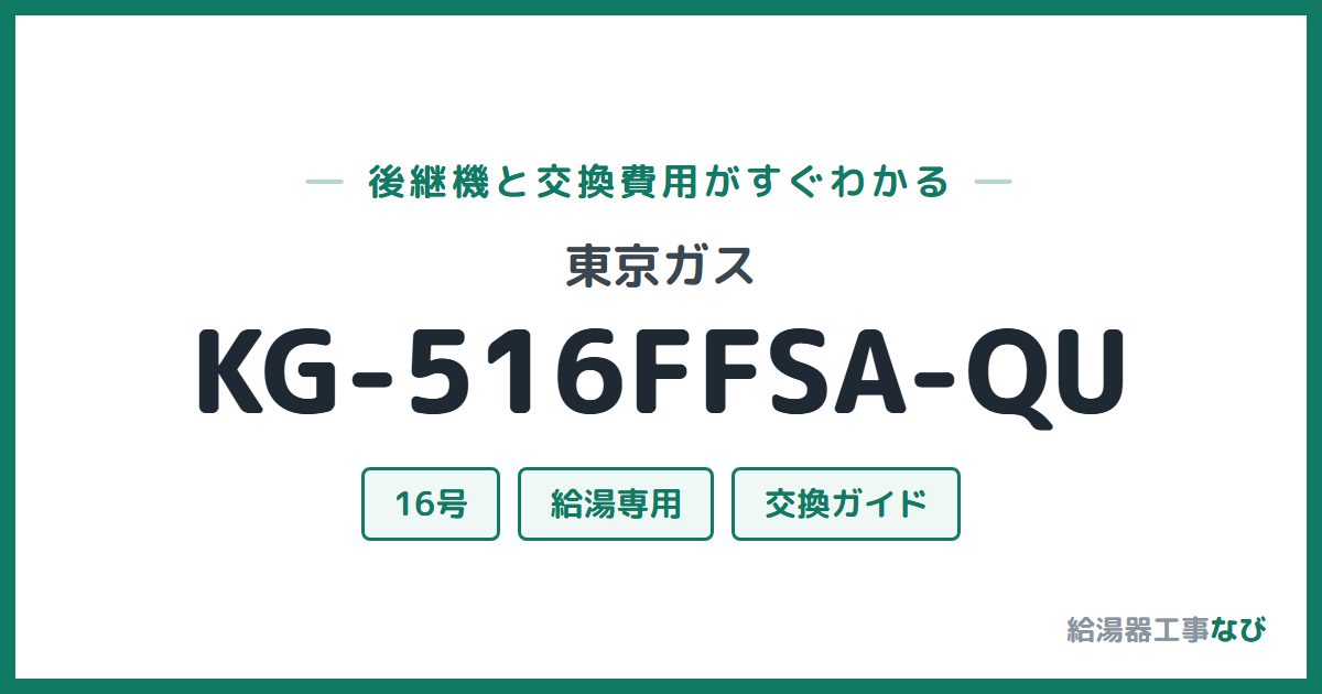 東京ガス KG-516FFSA-QUの後継機と交換費用ガイド