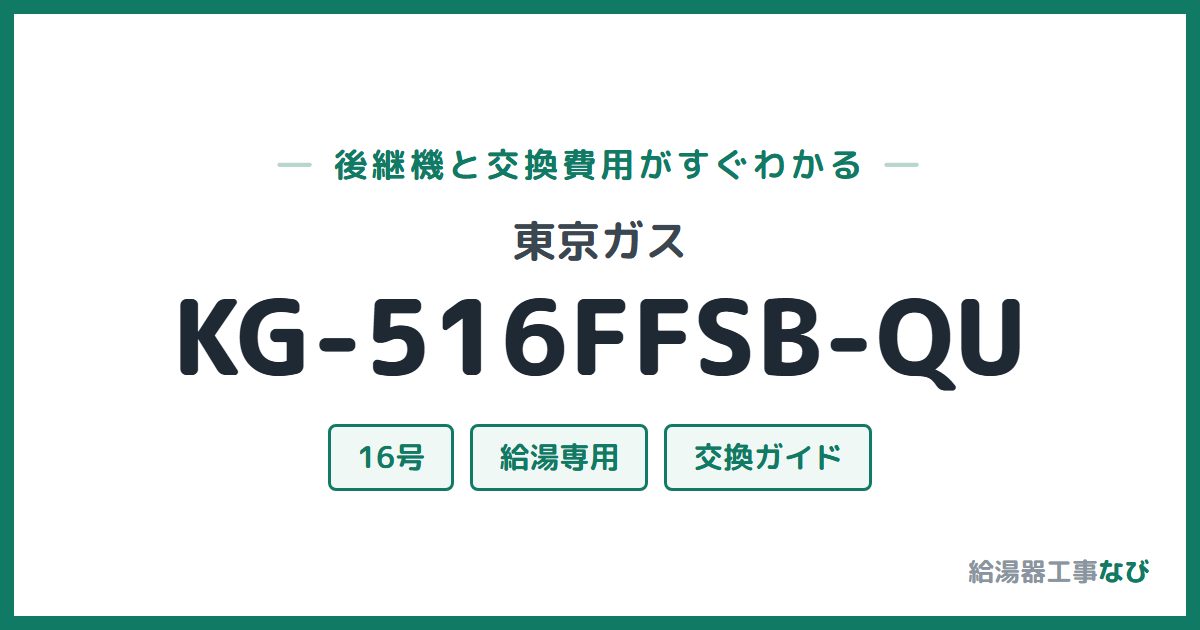 東京ガス KG-516FFSB-QUの後継機と交換費用ガイド