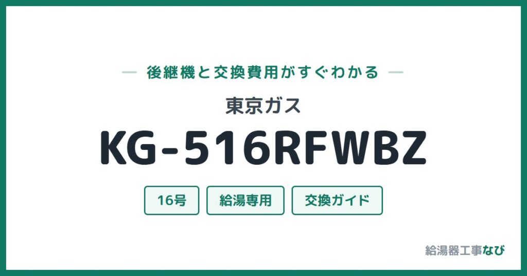 東京ガス KG-516RFWBZの後継機と交換費用ガイド