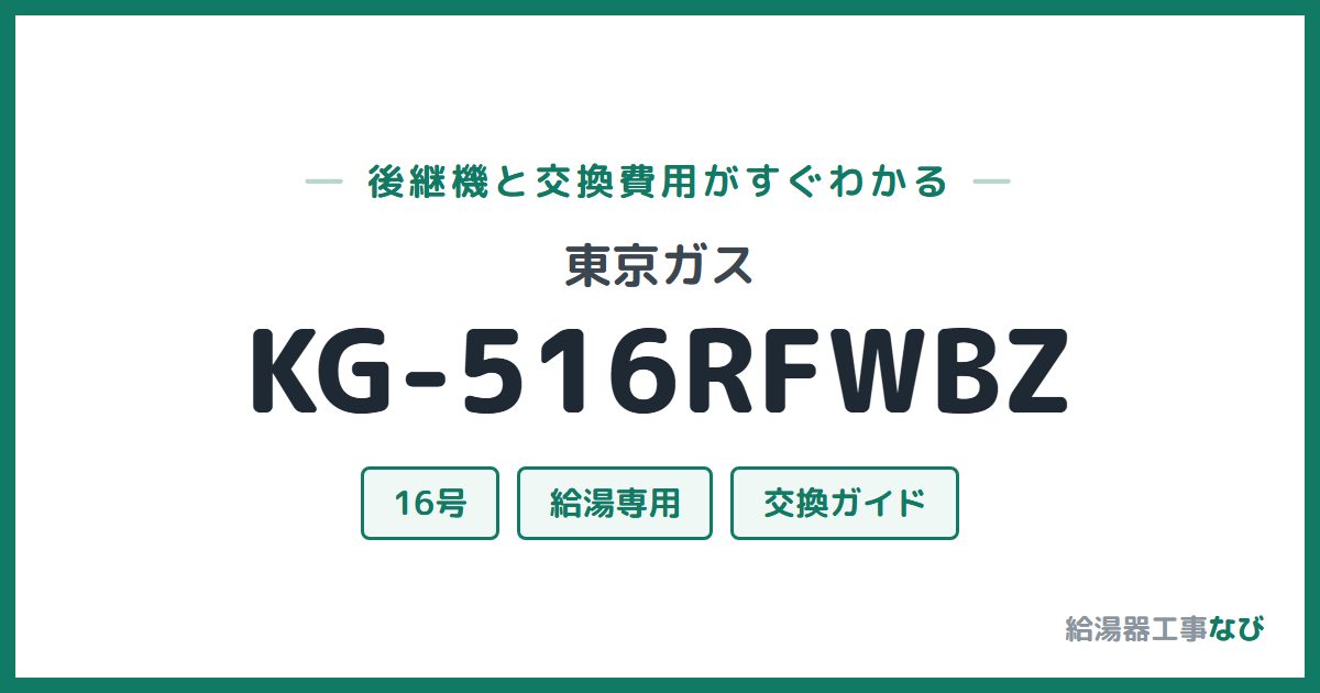 東京ガス KG-516RFWBZの後継機と交換費用ガイド