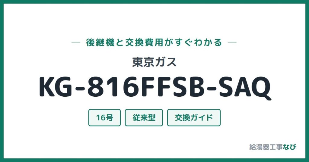 東京ガス KG-816FFSB-SAQの後継機と交換費用ガイド
