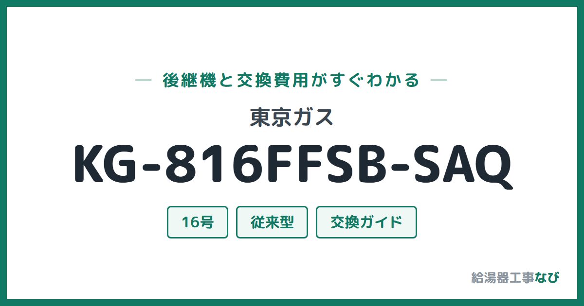 東京ガス KG-816FFSB-SAQの後継機と交換費用ガイド
