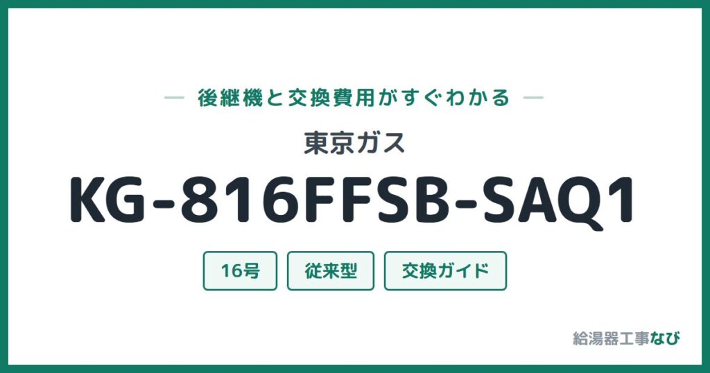 東京ガス KG-816FFSB-SAQ1の後継機と交換費用ガイド