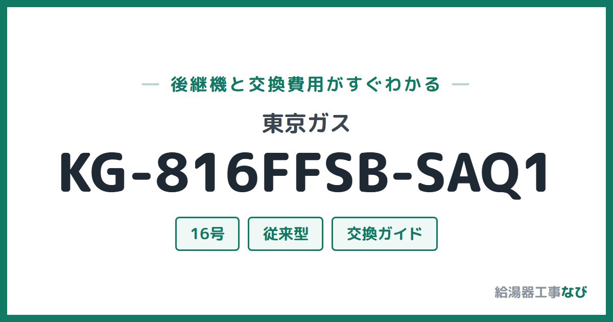 東京ガス KG-816FFSB-SAQ1の後継機と交換費用ガイド