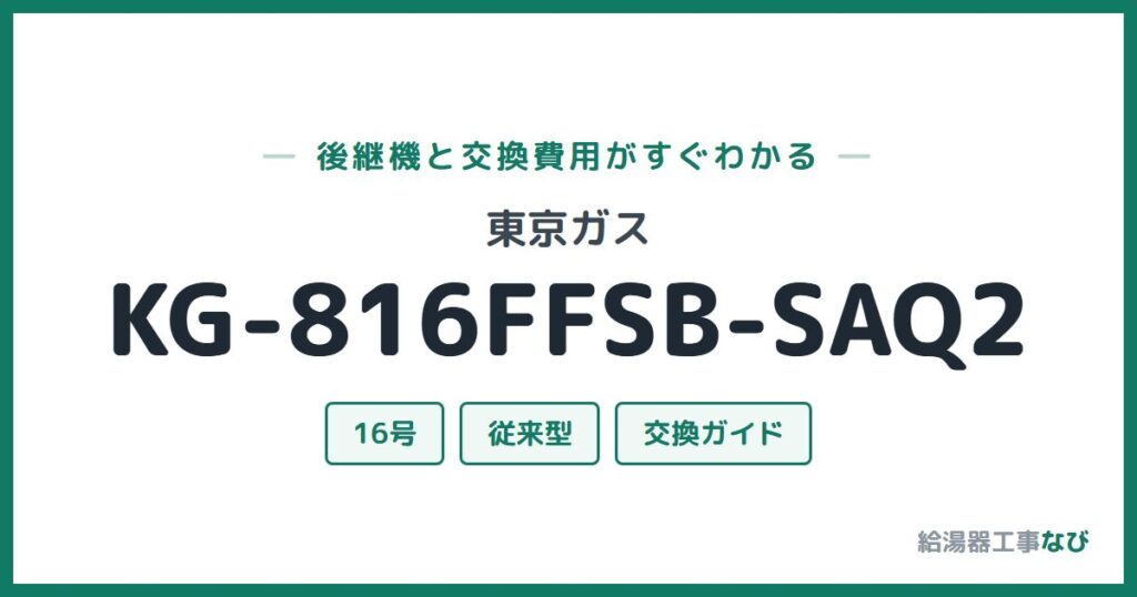 東京ガス KG-816FFSB-SAQ2の後継機と交換費用ガイド