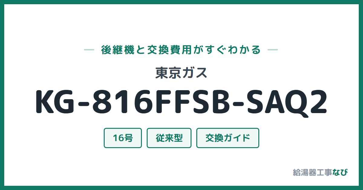 東京ガス KG-816FFSB-SAQ2の後継機と交換費用ガイド