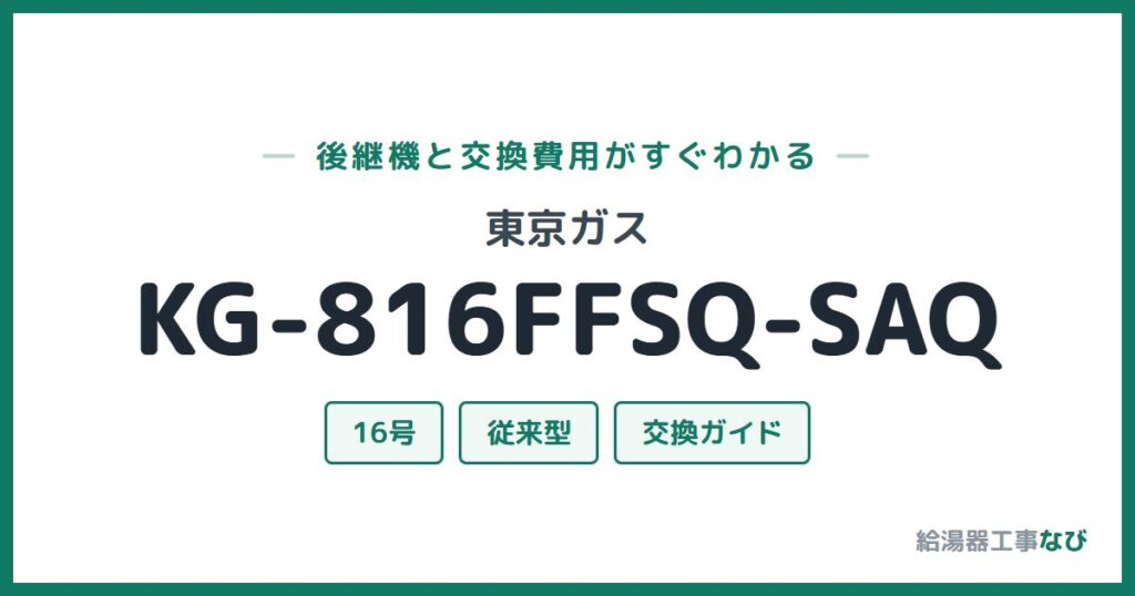東京ガス KG-816FFSQ-SAQの後継機と交換費用ガイド