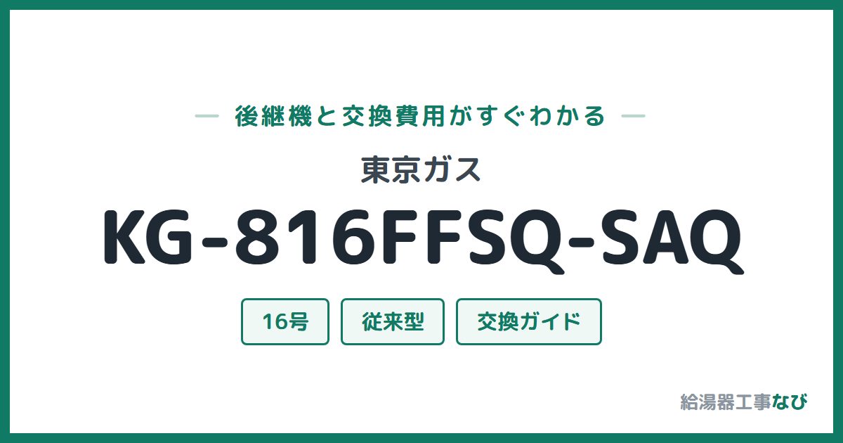 東京ガス KG-816FFSQ-SAQの後継機と交換費用ガイド