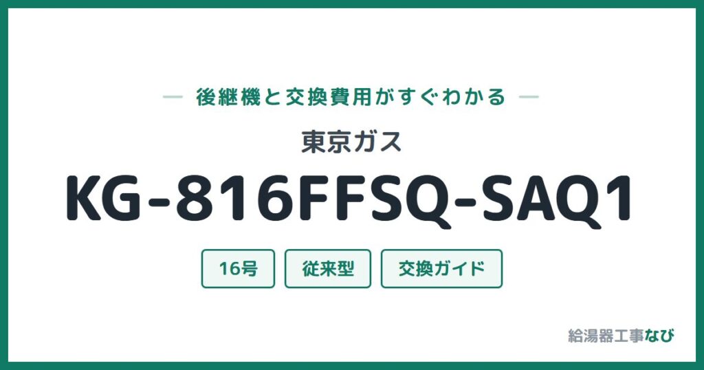 東京ガス KG-816FFSQ-SAQ1の後継機と交換費用ガイド