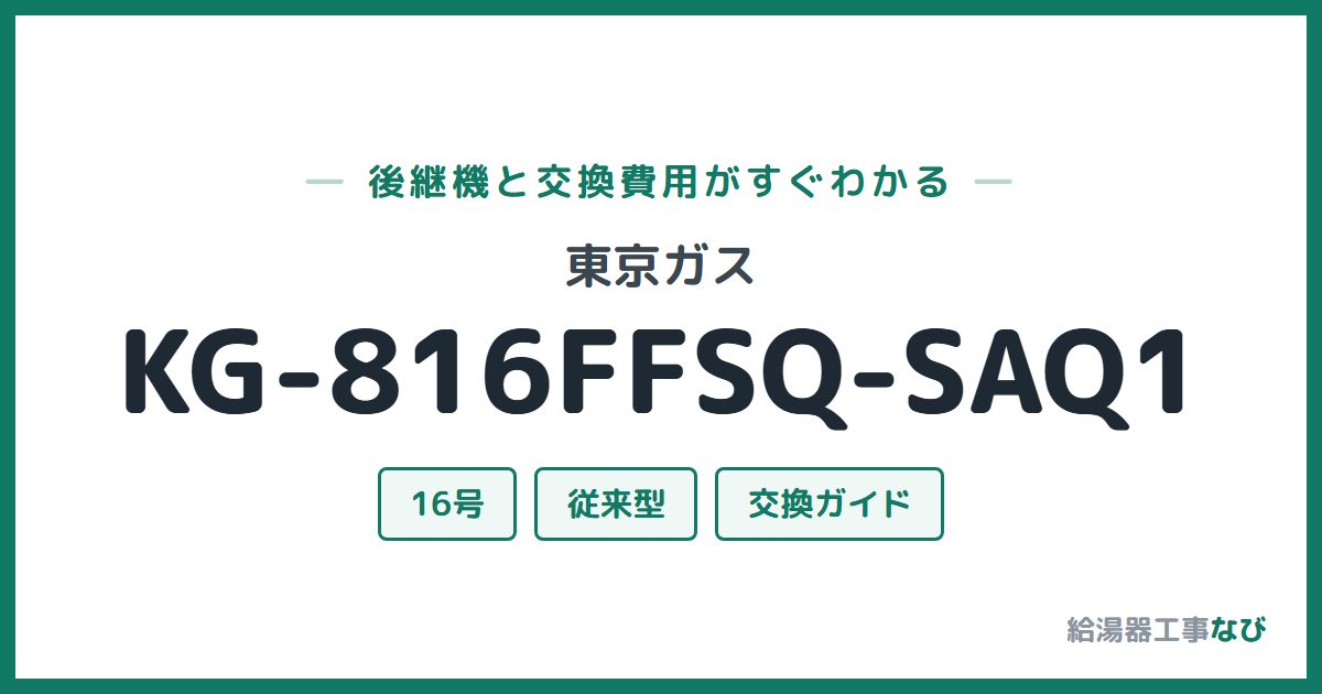 東京ガス KG-816FFSQ-SAQ1の後継機と交換費用ガイド