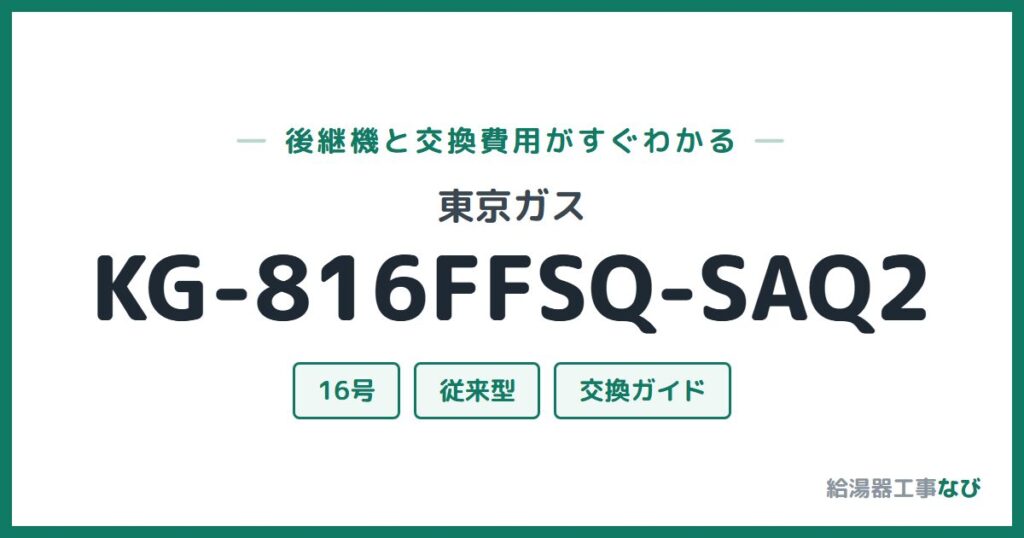 東京ガス KG-816FFSQ-SAQ2の後継機と交換費用ガイド