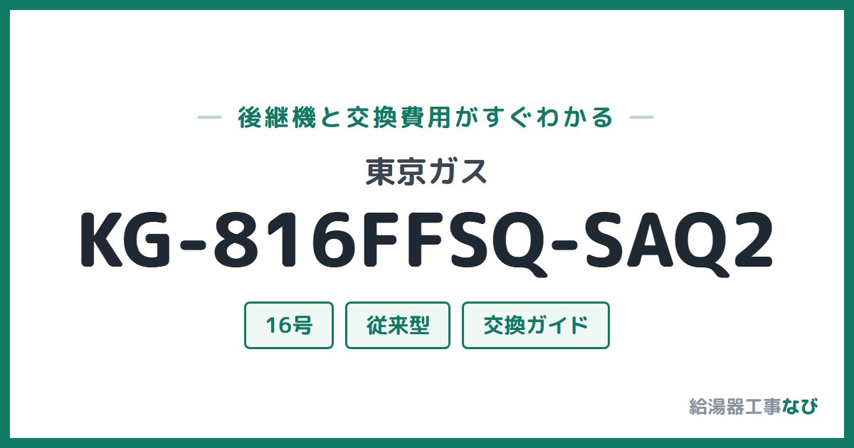 東京ガス KG-816FFSQ-SAQ2の後継機と交換費用ガイド
