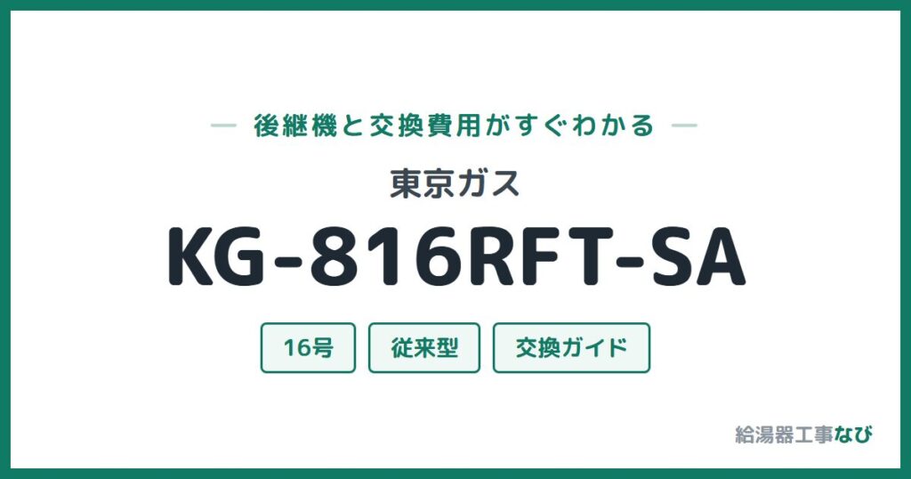 東京ガス KG-816RFT-SAの後継機と交換費用ガイド