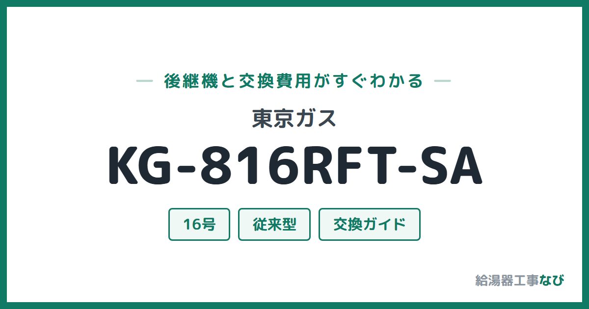 東京ガス KG-816RFT-SAの後継機と交換費用ガイド