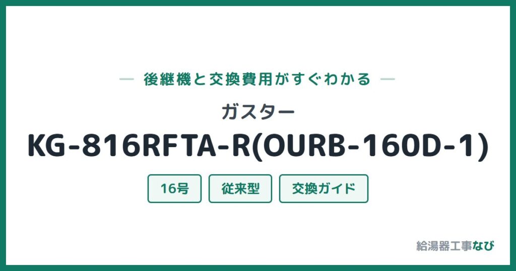 ガスター KG-816RFTA-R(OURB-160D-1)の後継機と交換費用ガイド